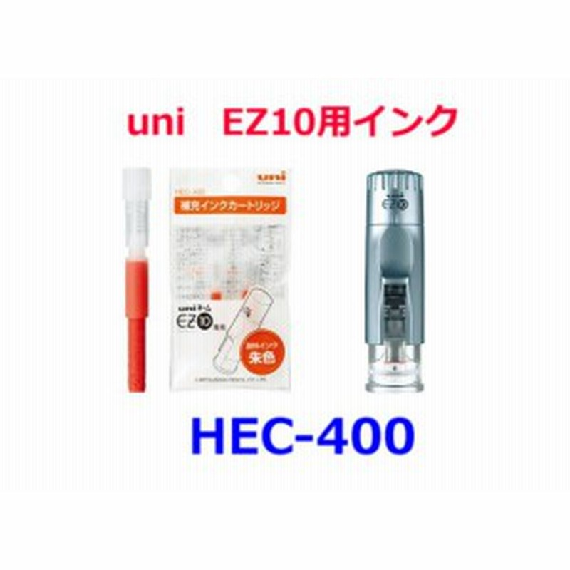 三菱鉛筆 印鑑用 インク HEC400 440円 朱色 EZ10 専用 補充インク メール便 OK キャップレス印用 通販  LINEポイント最大10.0%GET | LINEショッピング