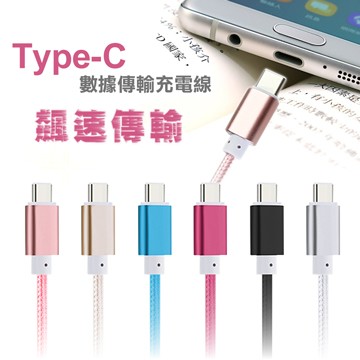 (4入裝)CABLE Type-C 金屬風編織高速傳輸充電線(1M)