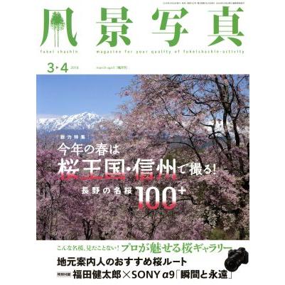 風景写真(２０１８年３・４月号) 隔月刊誌／ブティック社