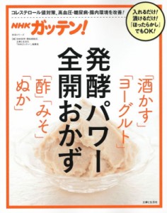  NHK科学・環境番組部   Nhkガッテン! 漬けるだけ!発酵パワー全開おかず 酒かす・ヨーグルト・酢・みそ・ぬか 生活