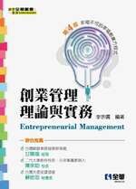 創業管理理論與實務－非知不可的幸福創業方程式4/e 4/e 李宗儒 2020 全華