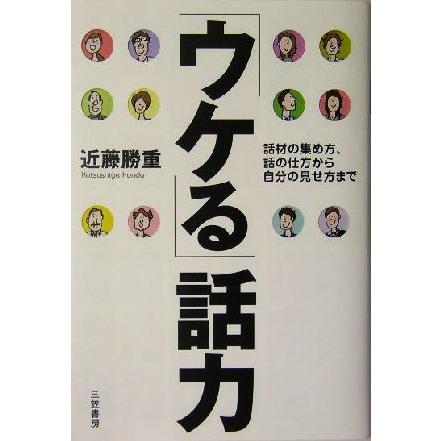 「ウケる」話力 話材の集め方、話の仕方から自分の見せ方まで／近藤勝重(著者)