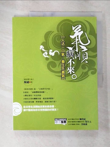 【書寶二手書T6／醫療_DIF】氣順病不來_楊通