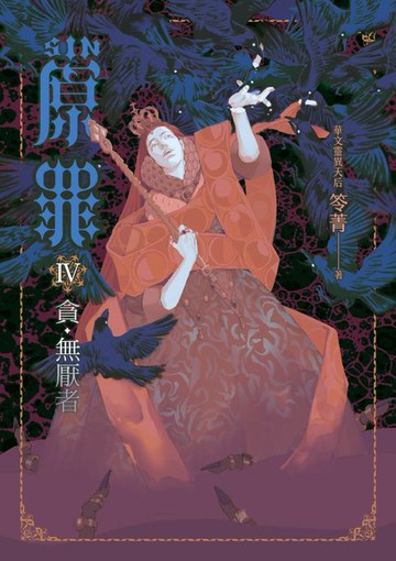 【電子書】SIN原罪IV：貪‧無厭者（華文靈異天后笭菁全新系列、山米Sammixyz繪製封面、原罪世界無盡誘惑開啟）