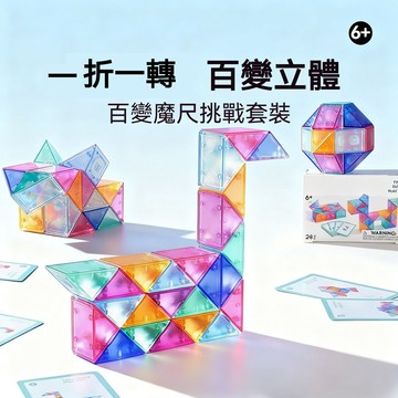 百變魔尺・24段立體幾何拼🔶搭組🔶｜兒童邏輯訓練・創意變形・STEM教育玩具🌟