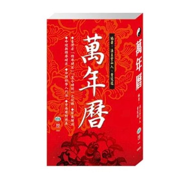 世一 萬年曆 S50K｜傳統農民曆×節氣查詢×生活日曆工具書 9789864291991