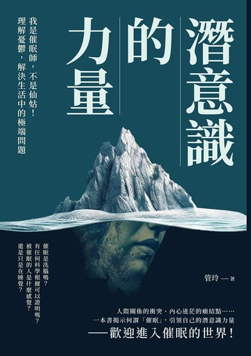 【電子書】潛意識的力量：我是催眠師，不是仙姑！理解憂鬱，解決生活中的極端問題