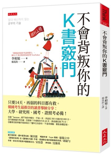 不會背叛你的K書竅門：只要14天，再弱的科目都有救。韓國考生最推崇的讀書導師分[二手書_良好]