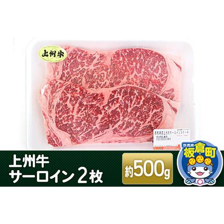 ふるさと納税 上州牛サーロイン2枚＜計約500g＞  和牛ブランド 国産牛 冷凍 ごちそう 群馬県板倉町