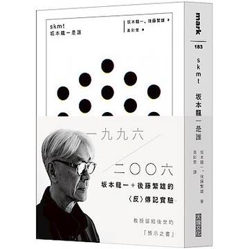 skmt　坂本龍一是誰【城邦讀書花園】