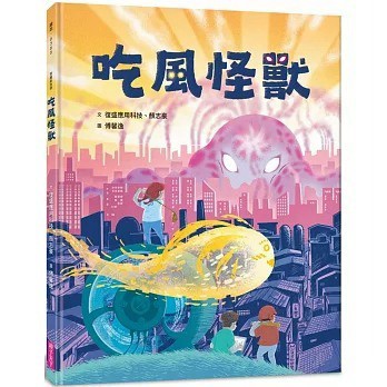 愛孩子 親子天下 吃風怪獸