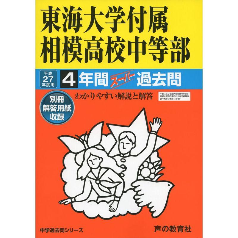 東海大学付属相模高校中等部 27年度用?中学過去問シリーズ (4年間スーパー過去問318)