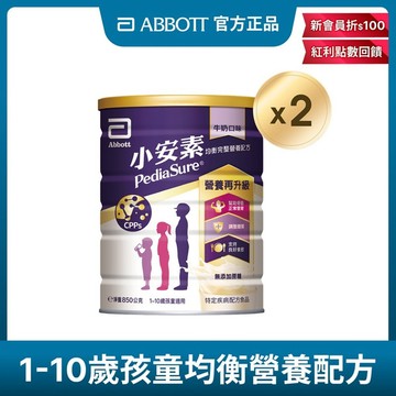 亞培 小安素均衡完整營養配方-牛奶口味(850gx2入)