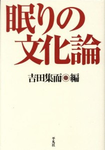  眠りの文化論／吉田集而(著者)