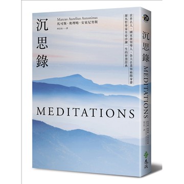 沉思錄：世界名人、國家級領導人、各大企業領袖隨身書，羅馬哲學家皇帝淬[79折] TAAZE讀冊生活網路書店
