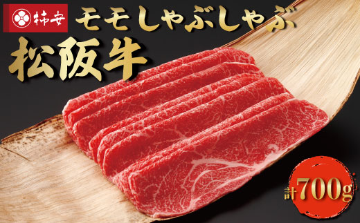  松阪牛 モモ しゃぶしゃぶ 700g