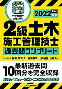 2級土木施工管理技士 過去問コンプリート 2022年版: 最新過去問10回分を完全収録(中古品)