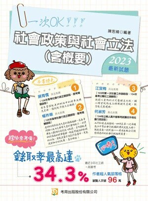 社會政策與社會立法(含概要)（專技社工師、公務人員考試） (12版) 陳思緯 2024 考用出版社