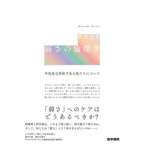 弱さの倫理学 宮坂道夫