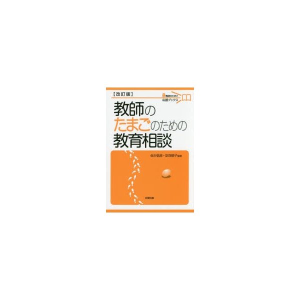 教師のたまごのための教育相談