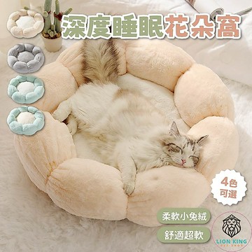 【獅子王寵物】🦁深度睡眠花朵窩 深度睡眠窩 超軟花朵窩 造型花朵貓窩狗窩 保暖寵物窩 造型寵物窩 冬天睡窩 A253