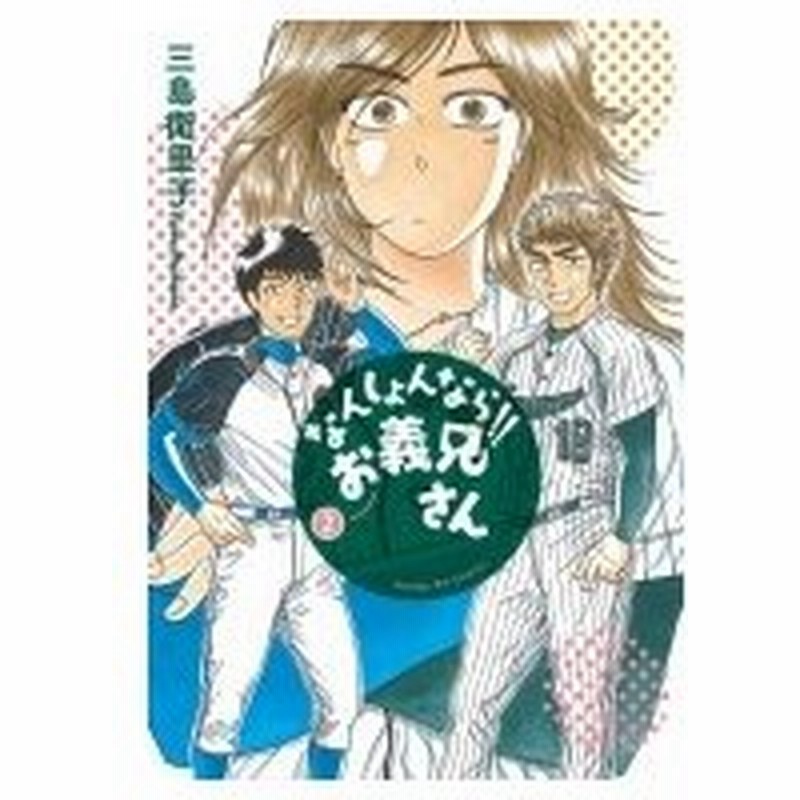 なんしょんなら お義兄さん 2 サンデーgxコミックス 三島衛里子 コミック 通販 Lineポイント最大0 5 Get Lineショッピング