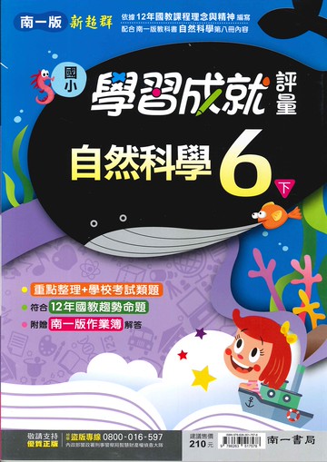 南一版-國小6下-學習成就評量-自然-114學年下學期適用