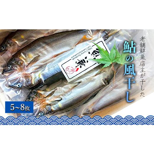 ふるさと納税 高知県 いの町 仁淀天然鮎の風干し（５〜８枚）