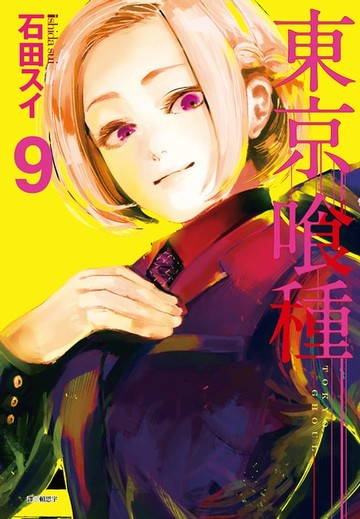 【電子書】東京喰種(09)