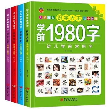 甄選熱銷好物🔥識字大王 學前1980字常用漢字全4冊 學前班拚音基礎訓練 早敎書 小學生語文認字識字大全書籍