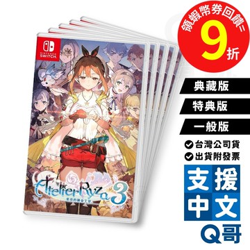 NS 萊莎的鍊金工房 ~秘密三部曲~ DX 一般版 特典版 典藏版 鍊金術 RPG 單人 三部曲 繁體中文 遊戲片 Q哥