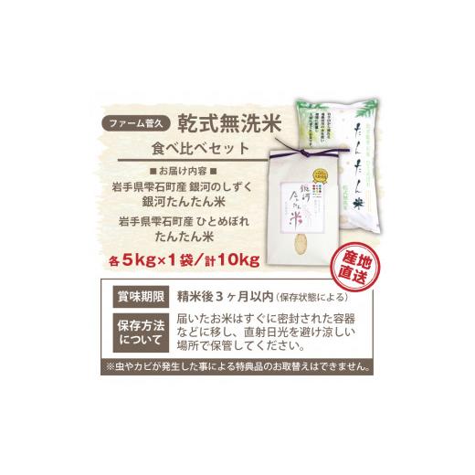 ふるさと納税 岩手県 雫石町 新米 たんたん米 ひとめぼれ  銀河たんたん米 銀河のしずく 各5kg  ／ 無洗米 乾式無洗米 白米 食べ比べ