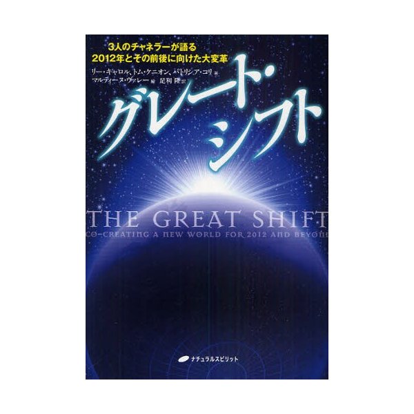 グレート・シフト 3人のチャネラーが語る2012年とその前後に向けた大変革
