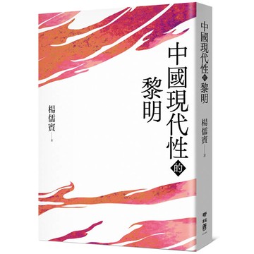 中國現代性的黎明