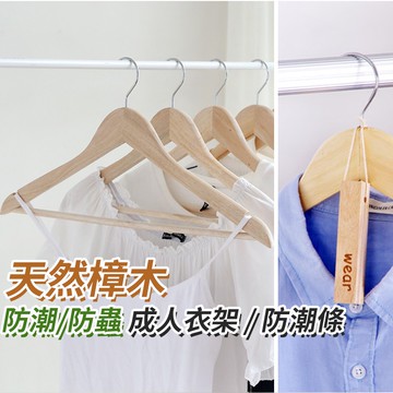 隔日出貨 防潮防蟲香樟木衣架 樟木衣架 防潮衣架 西裝衣架 防霉除味 有桿衣架 曬衣架 收納女王 ARA007