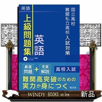 国立高校・難関私立高校入試対策上級問題集英語