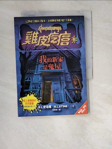 【書寶二手書T5／兒童文學_RWB】雞皮疙瘩1：我的新家是鬼屋_R.L.史坦恩,  孫梅君