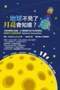 地球不見了，月亮會知道？：不是科學家也能懂，91個無窮宇宙中的神奇奧祕[二手書_普通]