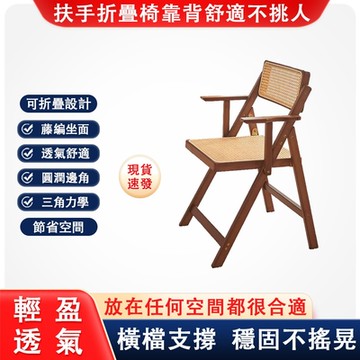 藤編折疊扶手椅 休閒椅 靠背椅 單人椅 餐椅 家用電腦椅 書桌椅 學習椅