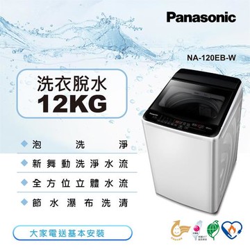 Panasonic國際牌 12KG直立式洗衣機(象牙白) NA-120EB-W
