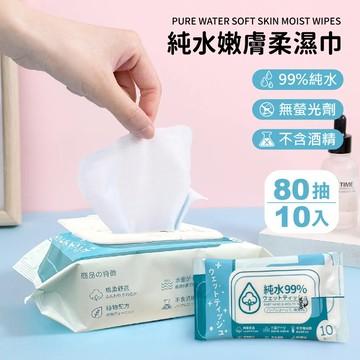 【10入】純水嫩膚柔濕巾80抽 