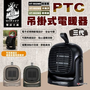 【樂活不露】PTC吊掛式電暖器 三代 夜幕黑.大地沙.戰術綠 HT-502WB.WS.WG 電暖器 車宿 露營 悠遊戶外