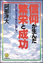  阿部洋大   信仰が生んだ繁栄と成功 毎日毎日を光明化に徹して