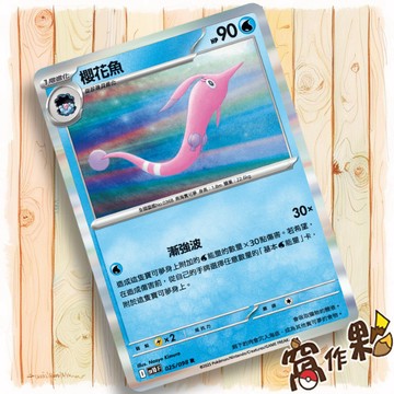 【窩作夥】櫻花魚 Sv10 025 閃卡 R 火箭隊的榮光 寶可夢 PTCG 中文版單卡