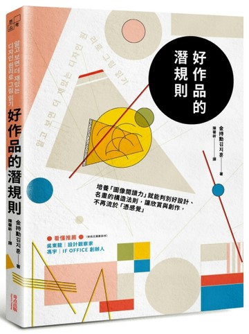 好作品的潛規則：培養「圖像閱讀力」就能判別好設計、名畫的構造法則，讓欣賞與[二手書_良好]