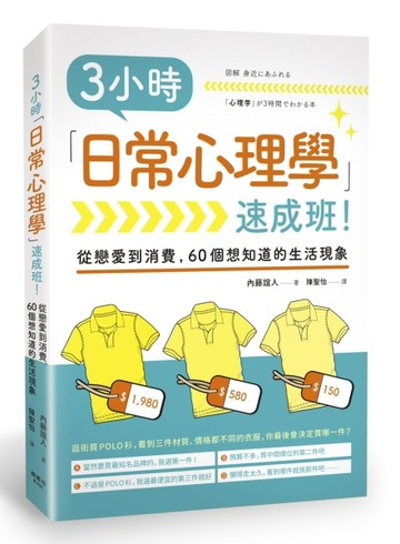 3小時「日常心理學」速成班！[二手書_良好]