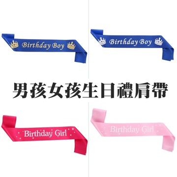 男孩 女孩 生日 禮肩帶 生日布條 肩背帶 背帶 幼兒園 生日 佈置 慶生 派對 拍照道具
