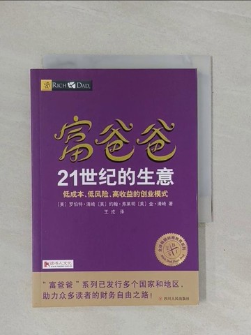 【書寶二手書T1／歷史_YBG】富爸爸21世紀的生意_簡體_（美）羅伯特·清崎等