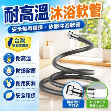 ✨有貨在臺 ✨耐高溫沐浴軟管 安全無毒環保 矽膠沐浴軟管 淋浴管 防爆軟管 耐高溫 硅膠淋浴花灑噴頭軟管 浴室洗澡