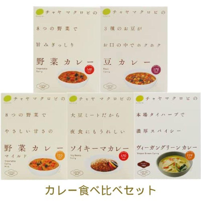 CHAYA(チャヤ) マクロビオティックス カレー食べ比べセット